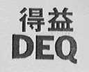 得益 DEQ