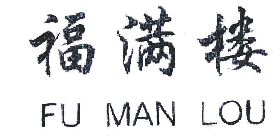 福满楼