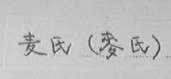 麦氏