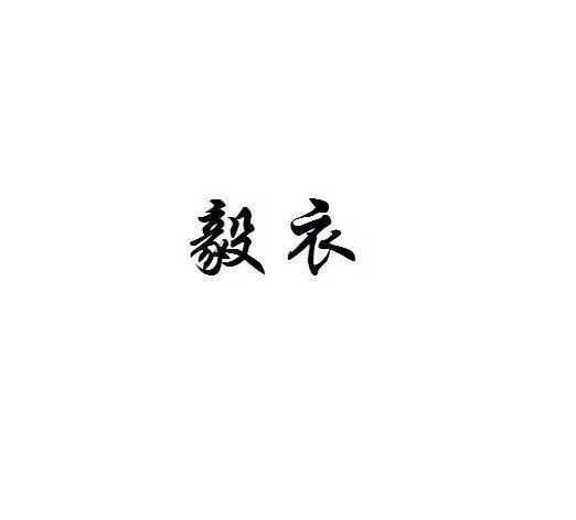 毅衣