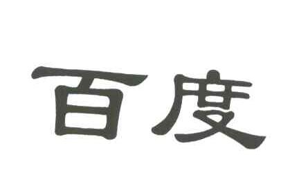 百度