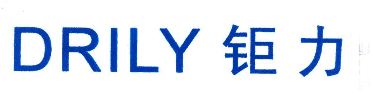 钜力;DRILY