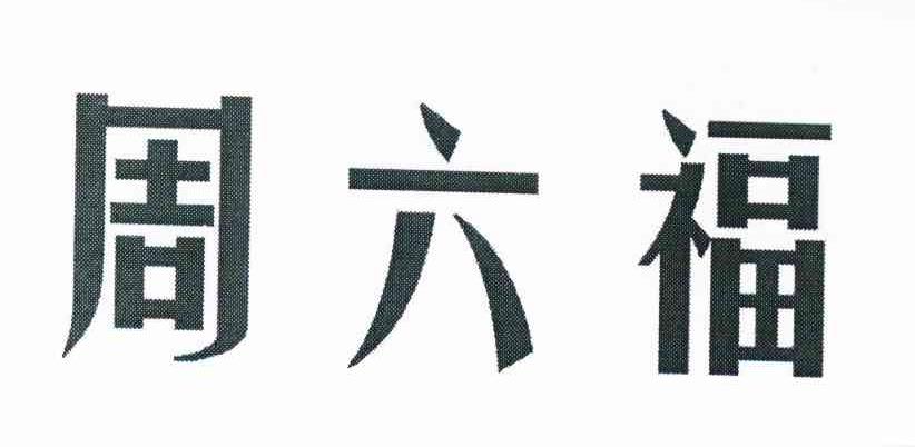 周六福