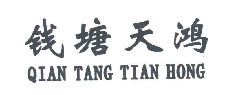 钱塘天鸿