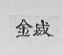 金威