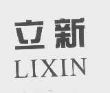 立新