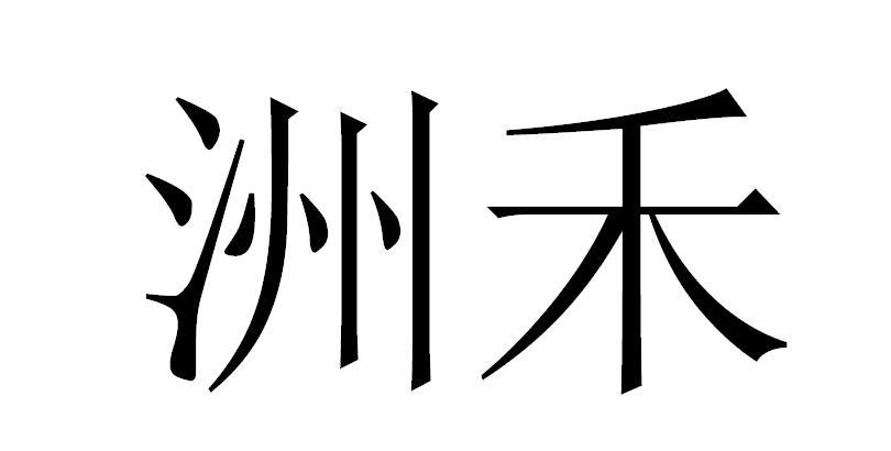 洲禾