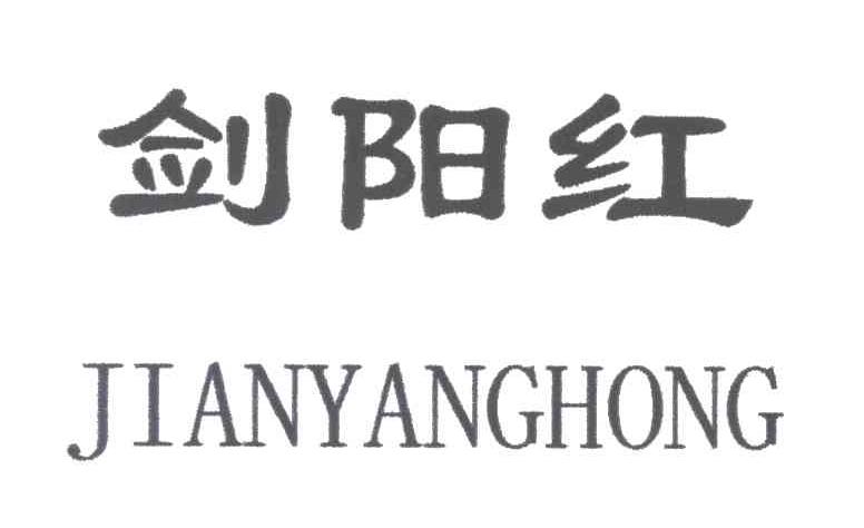 剑阳红;JIAN YANG GONG，JIAN YANG HONG