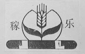 稼乐