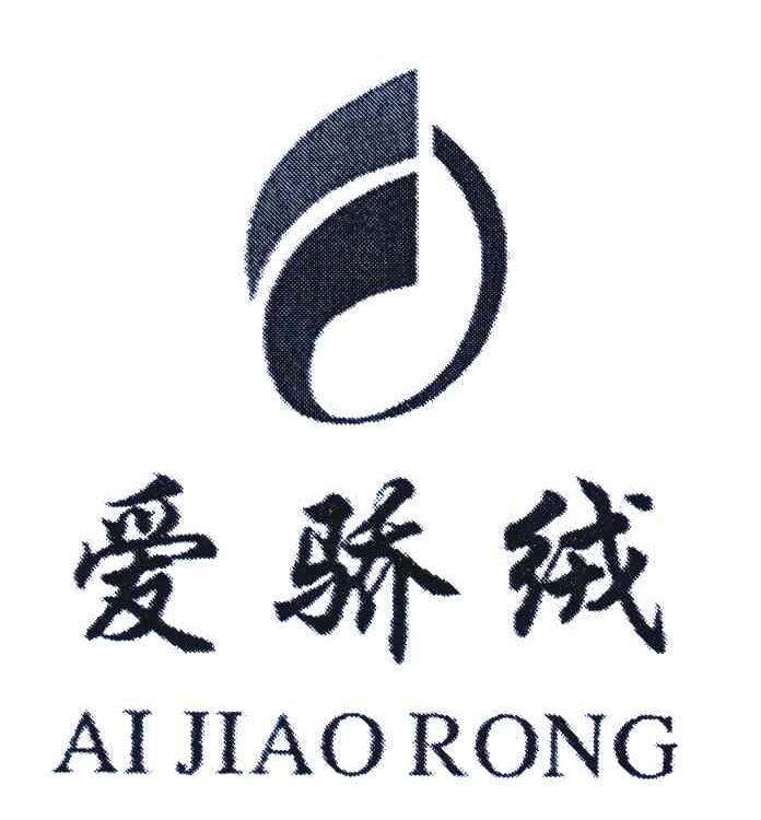 爱骄绒