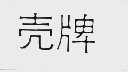 壳