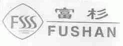 富杉;FSSS