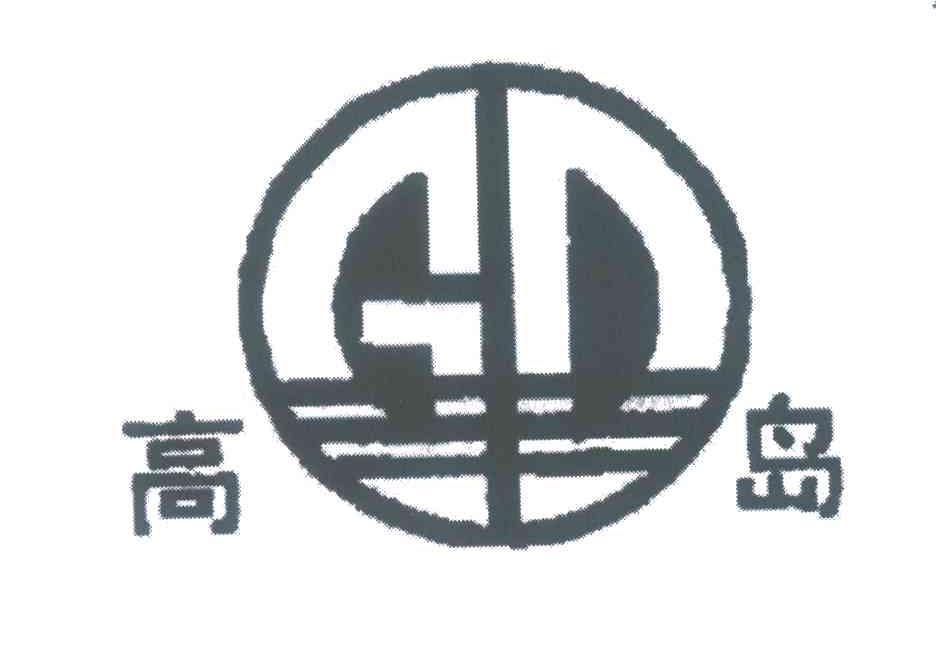 高岛
