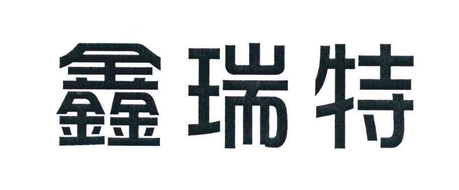 鑫瑞特