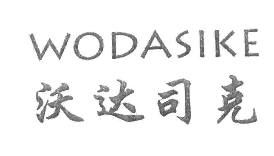 沃达司克