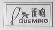 雀鸣