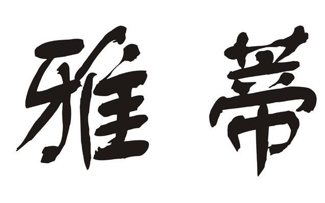 雅蒂