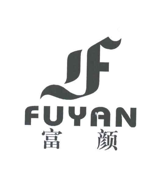 富颜;FY