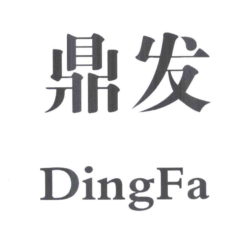 鼎发