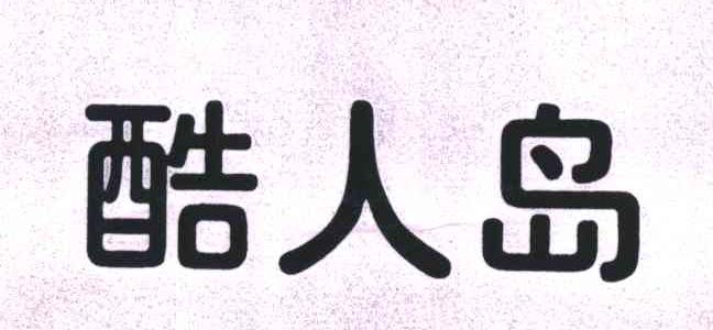 酷人岛