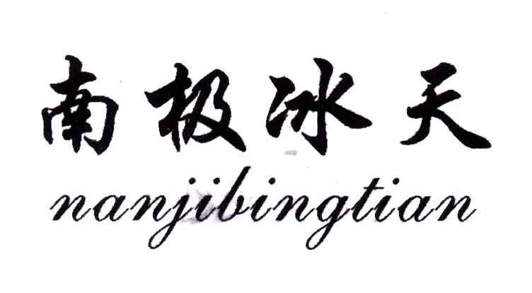 南极冰天