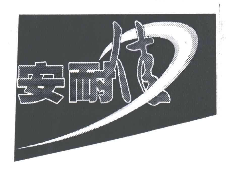 安耐佳
