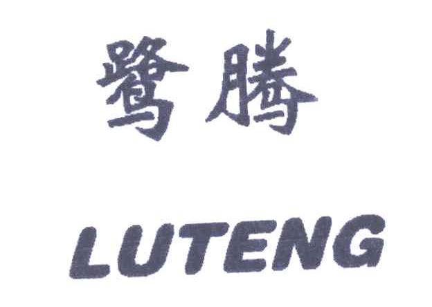 鹭腾