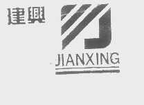 建兴