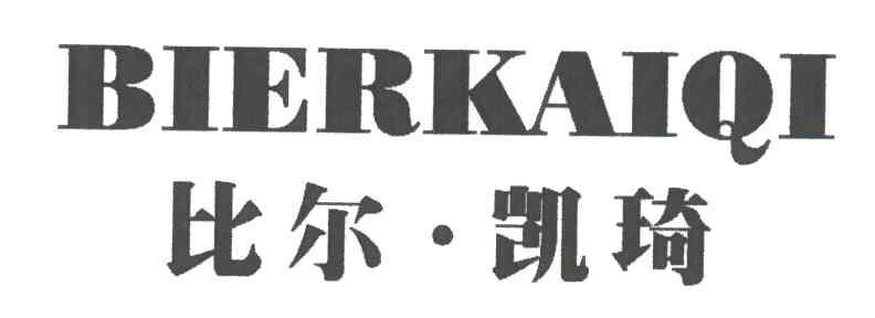 比尔凯琦