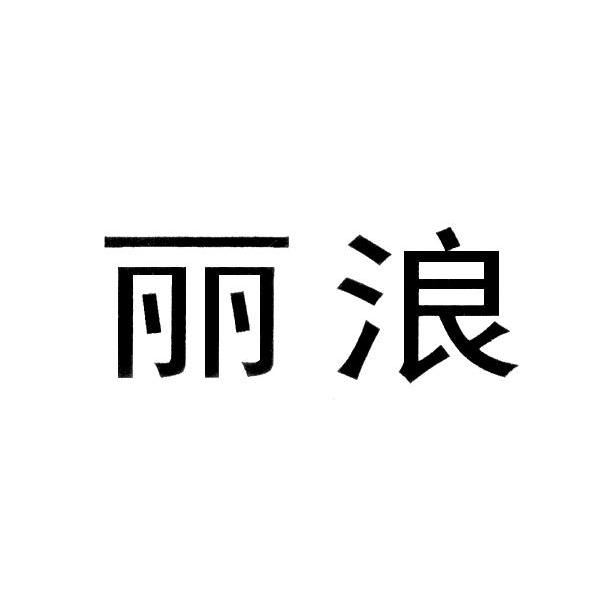丽浪
