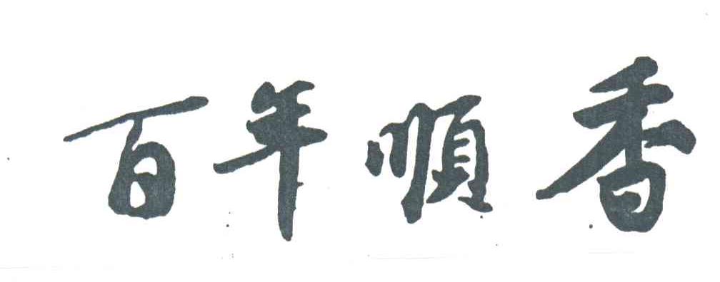 百年顺香