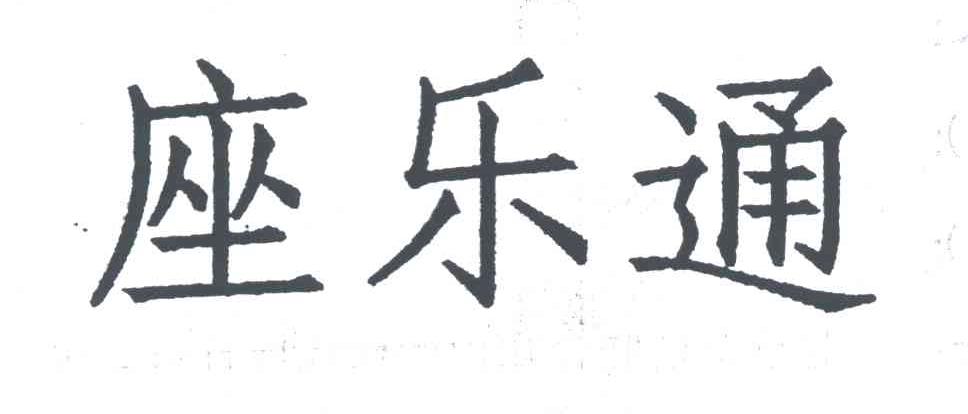 座乐通