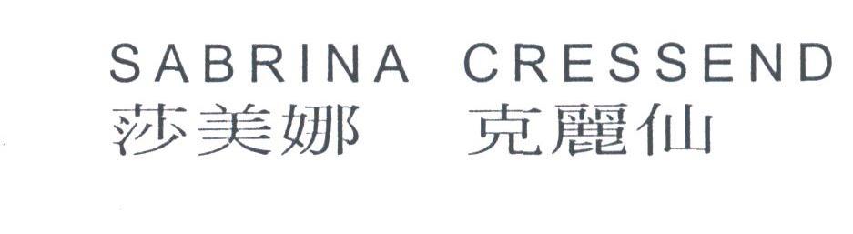 SABRINA CRESSEND;莎美娜 克丽仙