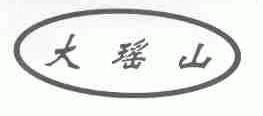 大瑶山
