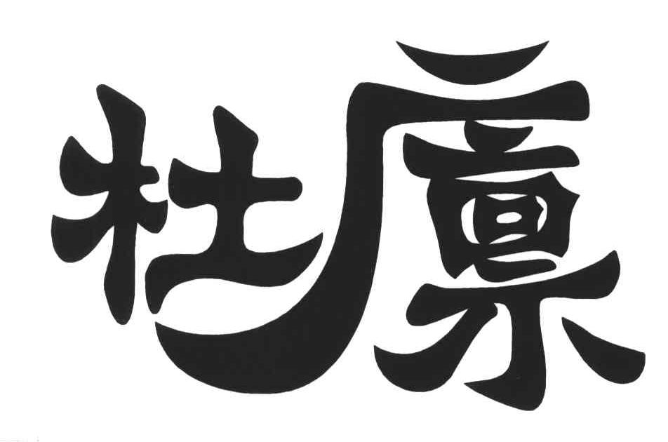 杜廪