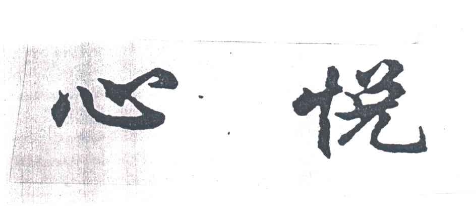 心悦