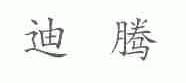 迪腾