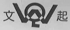 文起
