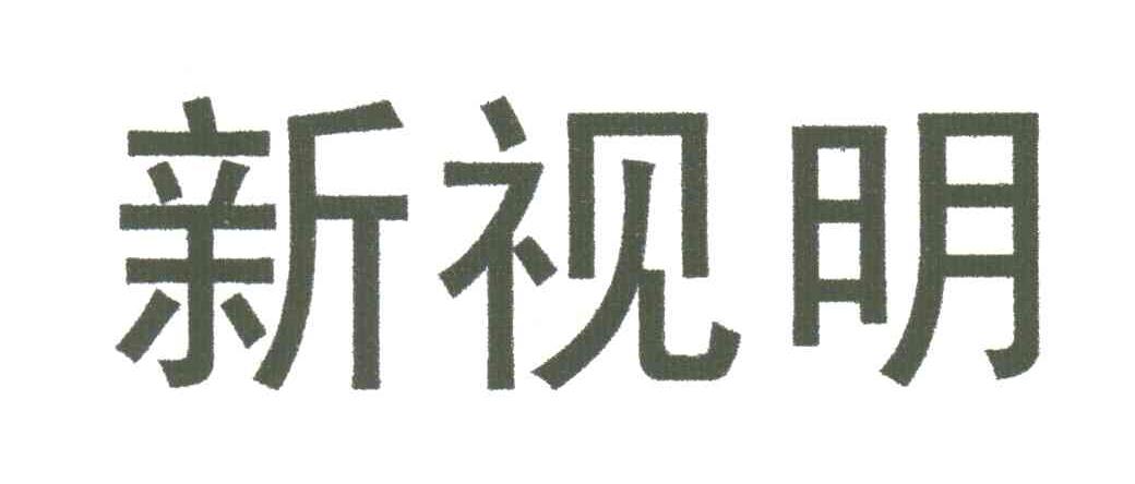 新视明