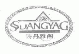 诗丹雅阁;SDANGYAG