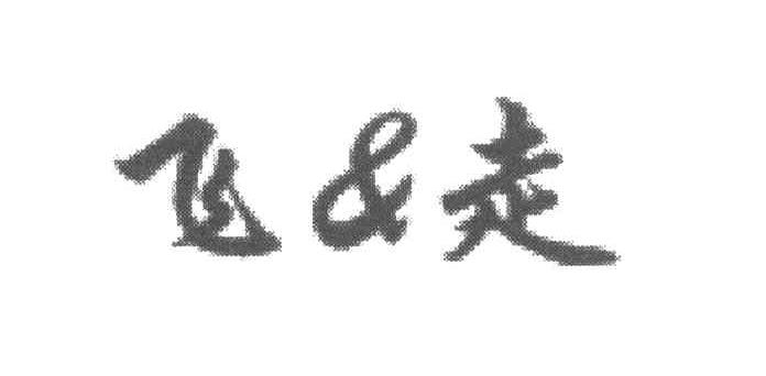 飞走