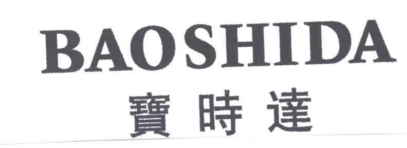 宝时达
