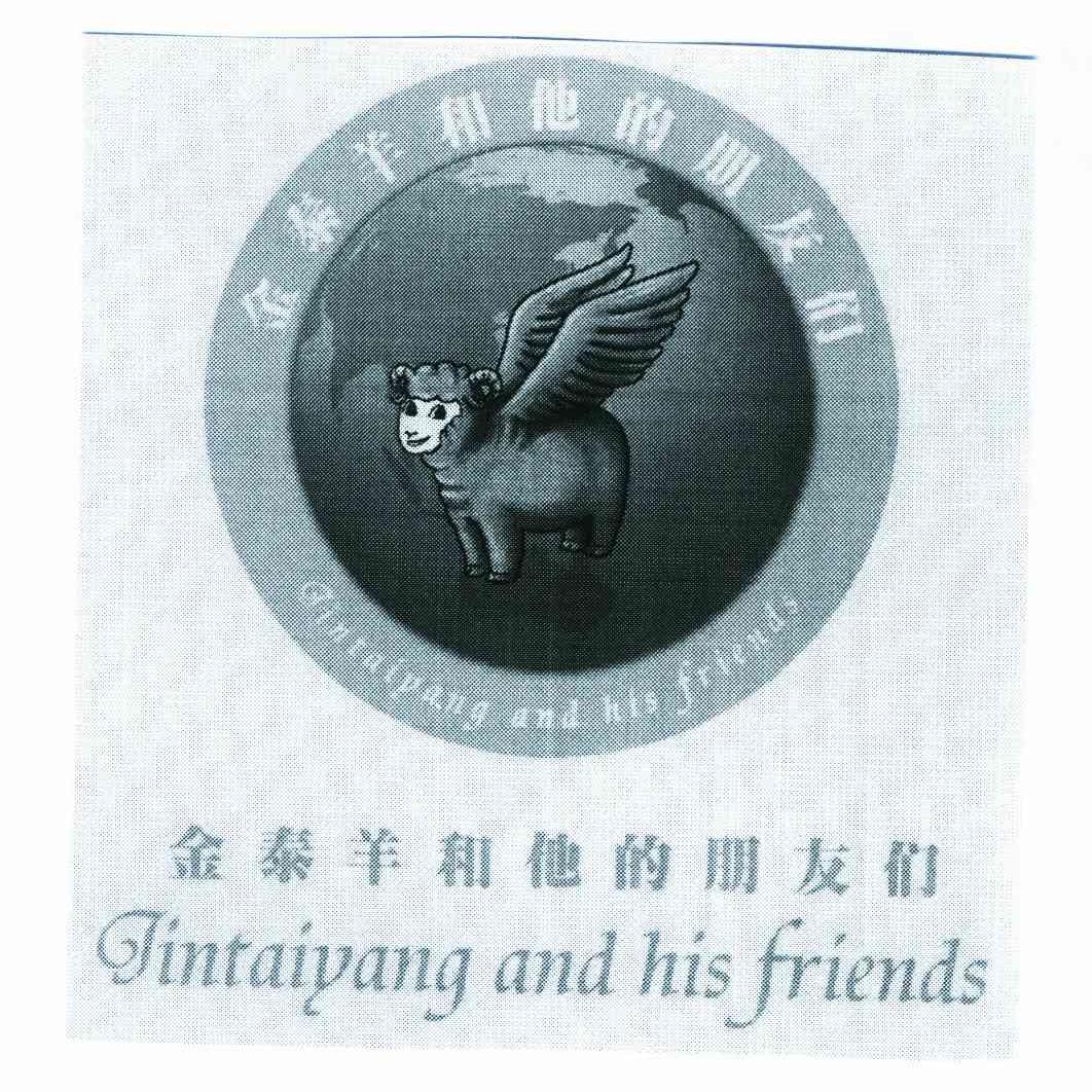 金泰羊和他的朋友们 JINTAIYANG AND HIS FRIENDS