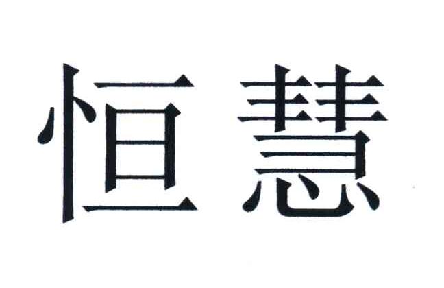 恒慧