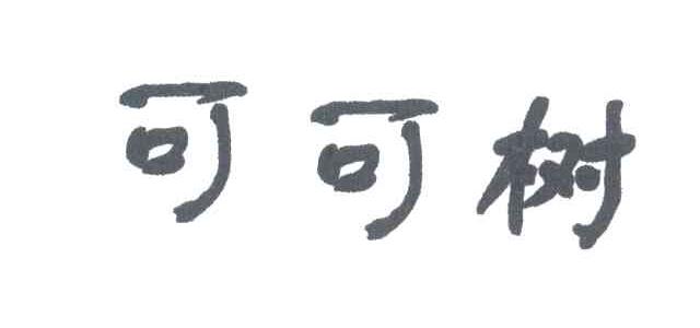 可可树