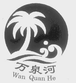 万泉河