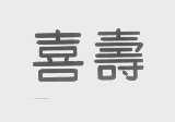 喜寿