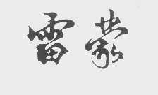 雷蒙