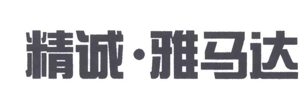 精诚雅马达