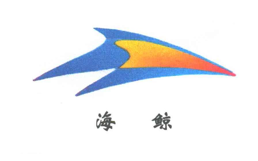 海鲸